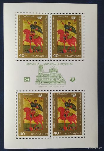 Болгария 1990 Живопись.