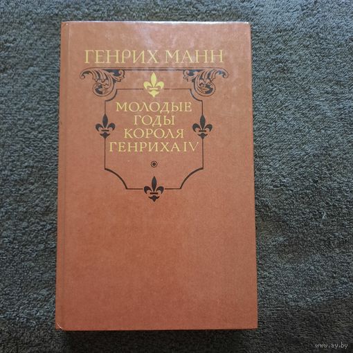Генрих Манн, Молодые годы короля Генриха IV, 1988г.