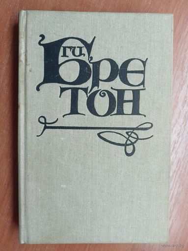 Ги Бретон "Женщины и короли. Любовь, которая сотворила историю"