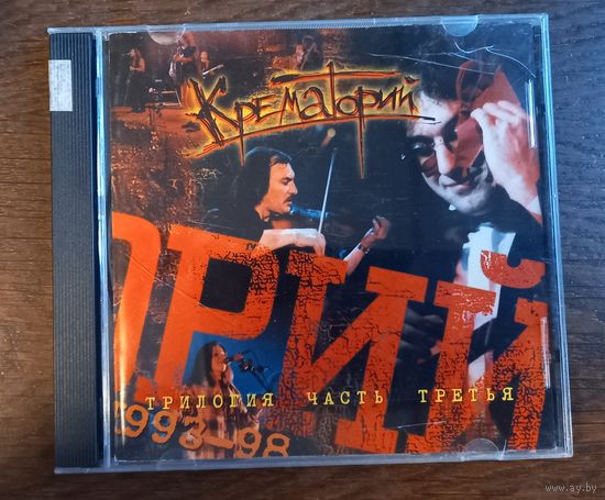 Крематорий – Трилогия. Часть Третья 1993-1998