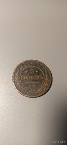 5 копеек 1869 ем