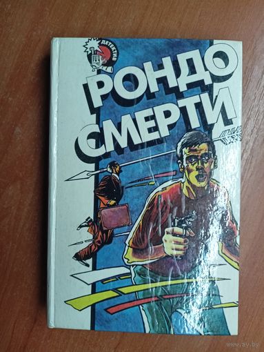 Литературно-художественное издание "Рондо смерти" В.Мастерсон "Убийство в бассейне", У.Айриш "Свидание в темноте", Д.Боггарт "Рондо смерти"