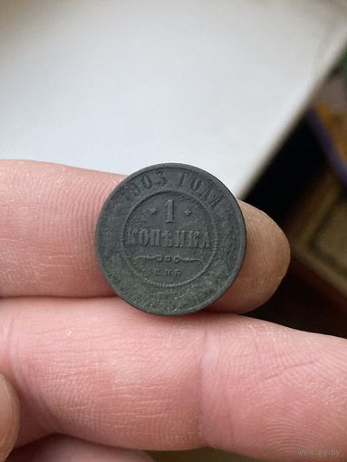 1 копейка 1903