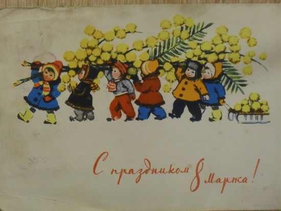 ПОДПИСАННАЯ ОТКРЫТКА СССР.С ПРАЗДНИКОМ 8 МАРТА. худ. Р.А. ДОСТЯН. 1964 год.
