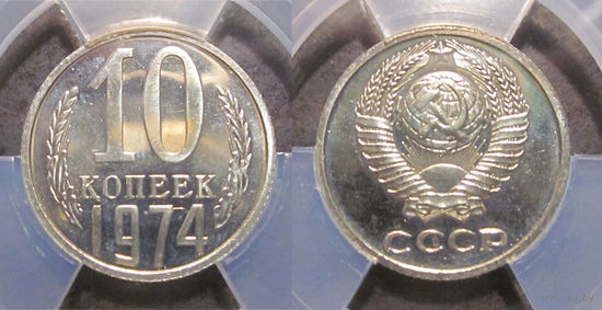 10 копеек 1974 ННР PL 63 из набора ГБ СССР