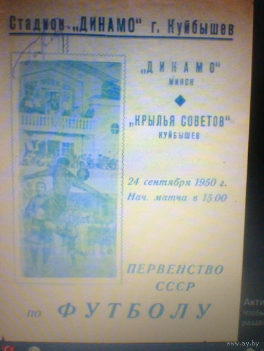 24.09.1950--Крылья Советов Куйбышев--Динамо  Минск