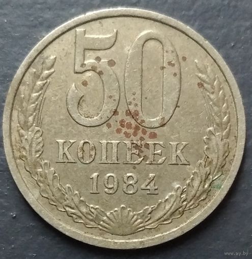 50 копеек 1984. Возможен обмен