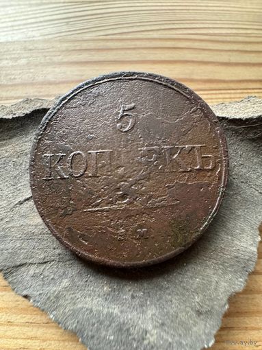5 копеек 1831