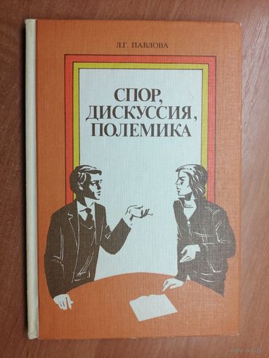 Людмила Павлова "Спор, дсикуссия, полемика"