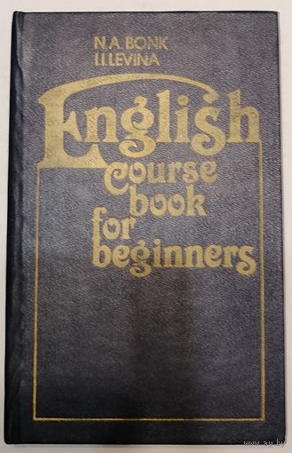 Н.А. Бонк, И.И. Левина. Английский язык. Курс для начинающих