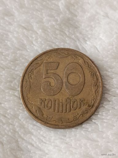 Украина. 50 копеек 1992 года. (4)