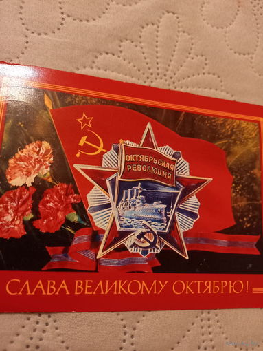 Слава Великому Октябрю!