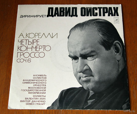 А. Корелли. Четыре кончерто гроссо соч. 6 - дир. Д. Ойстрах (Вiнiл)