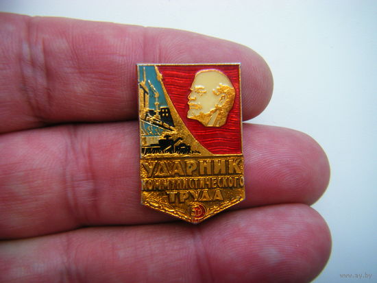 УДАРНИК КОММУНЕСТИЧЕСКОГО ТРУДА.