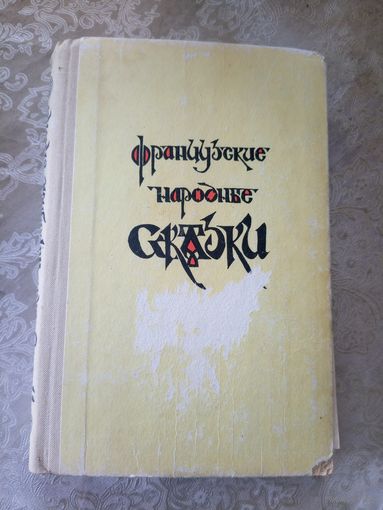 Французкие народные сказки\043