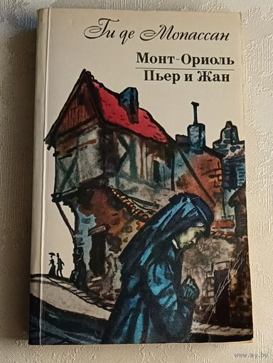 Мопассан Ги де. Монт-Ориоль/Пьер и Жан. 1984