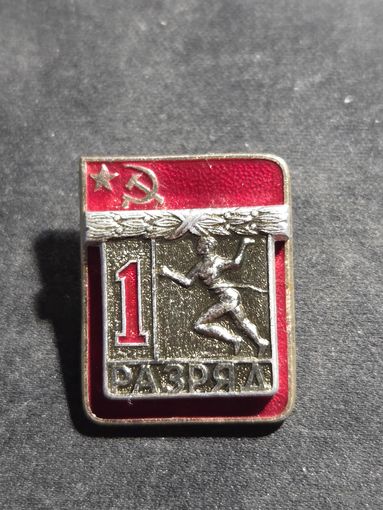 Значок 1 разряда легкая атлетика