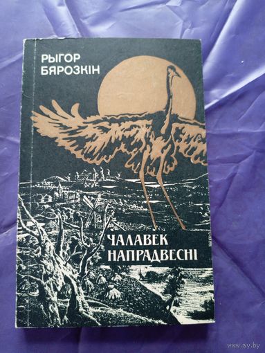 Рыгор Бярозкін - Чалавек напрадвесні\026