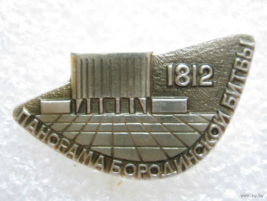Панорама Бородинской битвы 1812 г.