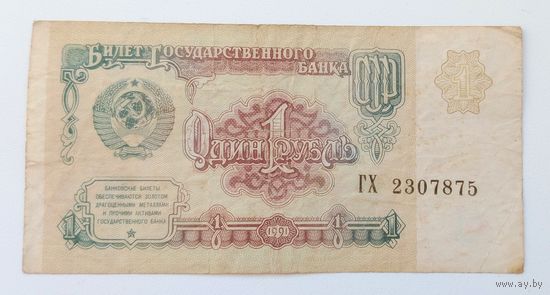 1 рубль 1991 серия ГХ