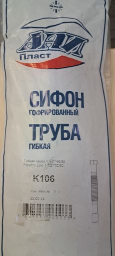 Сифон гофрированный труба гибкая К106 1 1/2 х 40/50