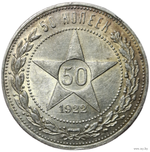 50 копеек 1922 ПЛ люкс
