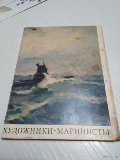 Художники-маринисты. Набор открыток. 1976г. 15шт.