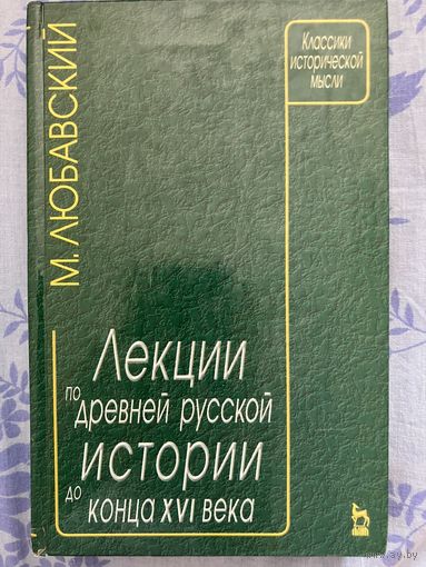 Лекции по древней русской истории. М. Любавский