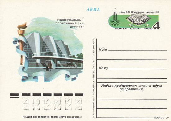 СССР 1980 ПК с ОМ Игры XXII Олимпиады, Москва. Олимпийские объекты: универсальный спортивный зал Дружба (к3)