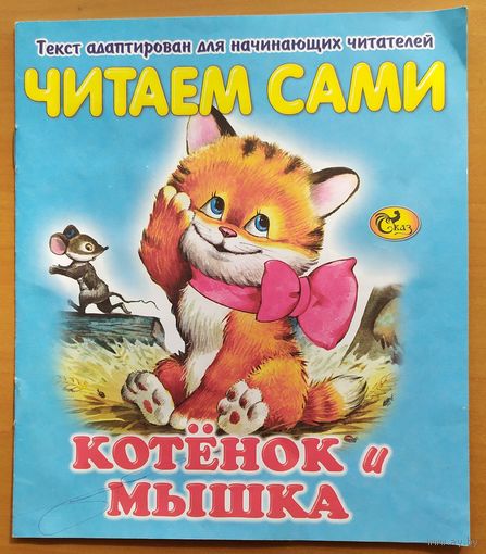 КОТЕНОК И МЫШКА