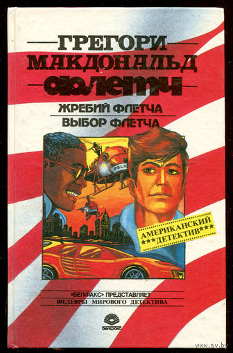 Грегори Макдональд. Флетчи. Жребий Флетча. Выбор Флетча (Д)