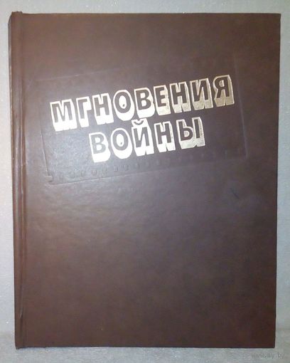 Мгновения войны. Фотоальбом 1991 г Головнев Л.П., Остроухов П.Г.