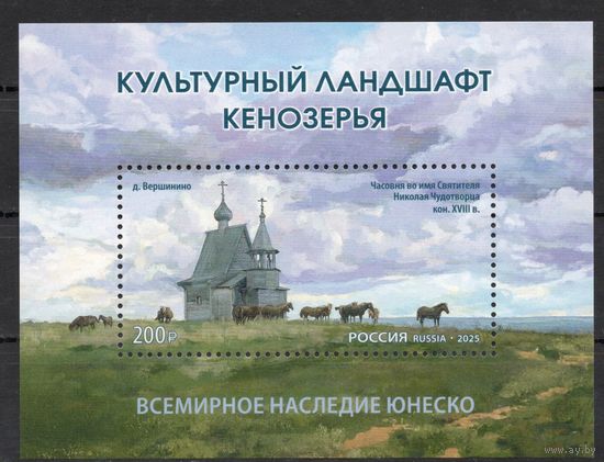 Россия 2025. ЮНЕСКО Культурный ландшафт Кенозерья. Часовня. Блок (2822)