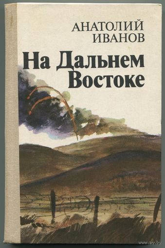 Анатолий Иванов - "На Дальнем Востоке"