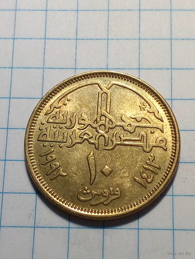 10 пиастров Египет 1992 год