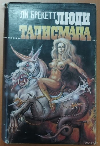 ЛЮДИ ТАЛИСМАНА.   Ли БРЕКЕТТ