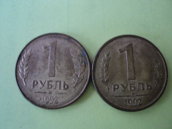 Рубль 1992 года (М и Л)