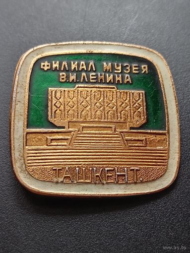 Значок Филиал музея В. И. Ленина. Ташкент