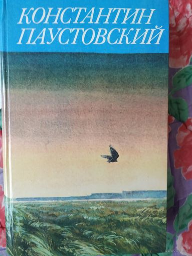 К. Паустовский Избранное