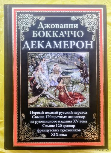 Боккаччо. Декамерон.Свыше 170 цветных миниатюр из рукописного издания XV века. Свыше 120 гравюр французских художников XIX века.
