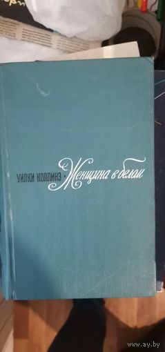 Коллинз, Женщина в белом