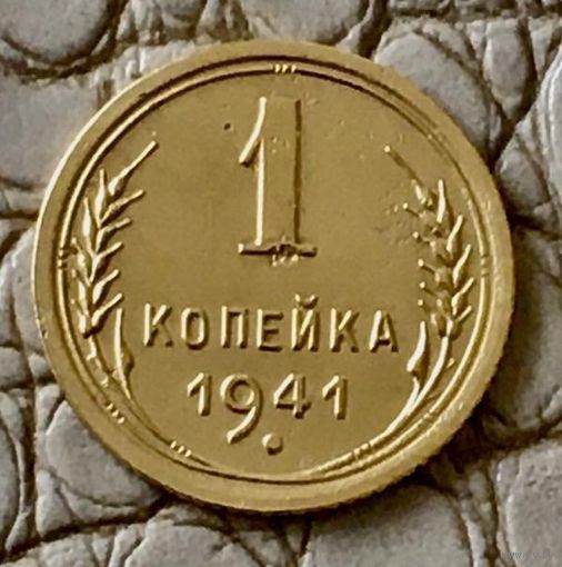 1 копейка 1941 года.
