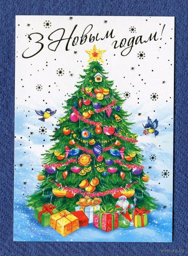 Открытка Белпочта 2015г. С Новым годом! Елка