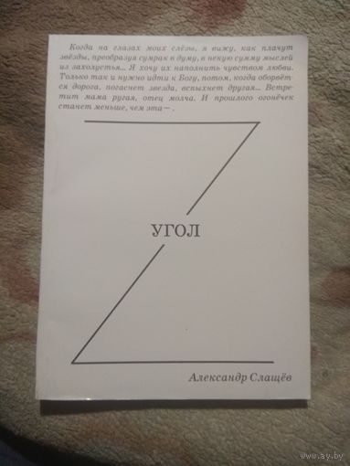 Александр Слащёв "Угол". Сочинения.