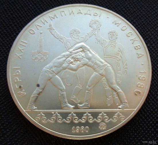 10 рублей 1980 Игры XXII Олимпиады в Москве. Борьба ММД Олимпиада 80! Качество BU! СОСТОЯНИЕ! Серебро 33,33 грамма 900 пробы 0,965 унции! ВОЗМОЖЕН ОБМЕН!