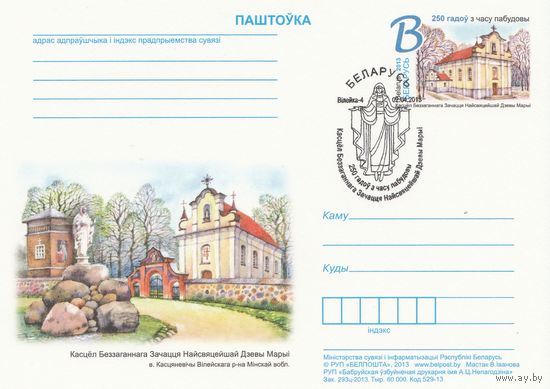 Беларусь 2013 ПК с ОМ со СГ 250 лет со времени постройки костела Непорочного Зачатия Пресвятой Девы Марии в д. Костеневичи Вилейского р-на Минской обл. (к5)