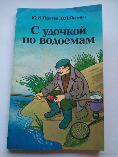 С удочкой по водоемам