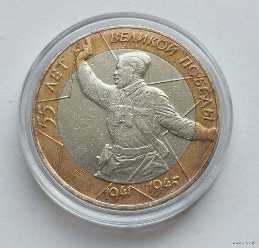 10 рублей 2000 г. 75 лет Победы