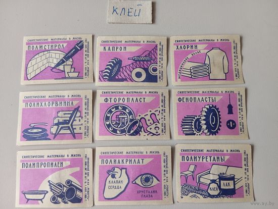 Спичечные этикетки ф.Ревпуть. Синтетические материалы в жизнь. 1965 год