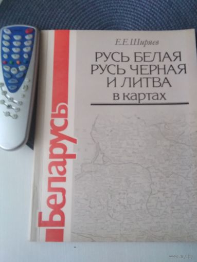 Русь Белая. Русь Черная и Литва в картах. /26